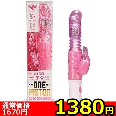 【1380円★数量限定】ONEPISTON (ピンク)<お一人様1点限り>