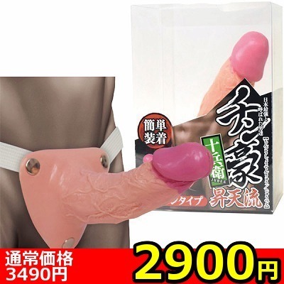 【2900円★数量限定】チン豪 (昇天流ペニバンタイプ) 十兵衛<お一人様1点限り>