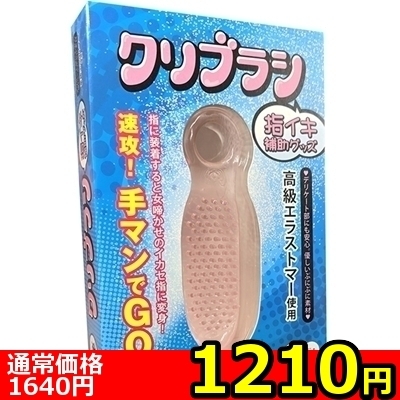 【1210円★数量限定】「クリブラシ」指イキ補助グッズ<お一人様1点限り>