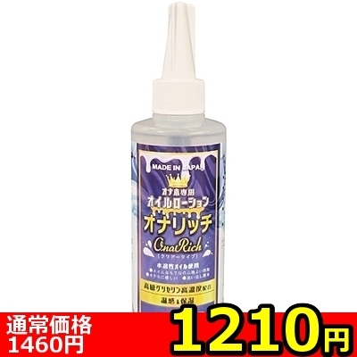 【1210円★数量限定】オナホ専用オイルローション「オナリッチ」 200ml<お一人様1点限り>
