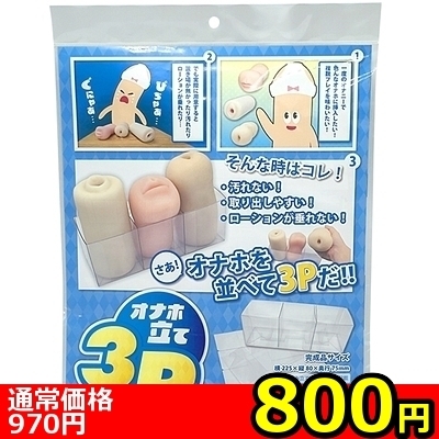 【800円★数量限定】オナホ立て 3P<お一人様1点限り>