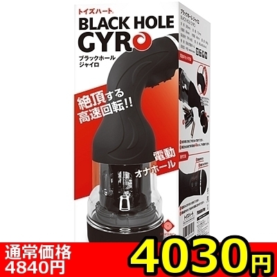 【4030円★数量限定】ブラックホール ジャイロ<お一人様1点限り>