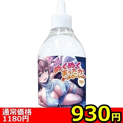 【930円★数量限定】ぬくぬくあったかホットローション<お一人様1点限り>