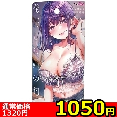 【1050円★数量限定】発情した姉の匂い<お一人様1点限り>