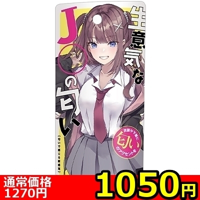 【1050円★数量限定】生意気なJ〇の匂い<お一人様1点限り>