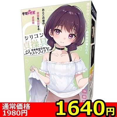 【1640円★数量限定】シリコン貞操具 おとこの娘用 ジャストフィット<お一人様1点限り>