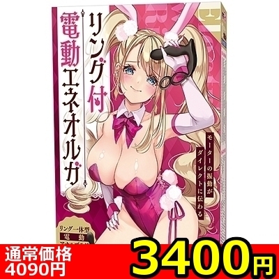 【3400円★数量限定】リング付電動エネオルガ<お一人様1点限り>