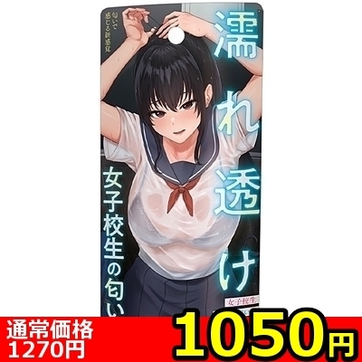 【1050円★数量限定】濡れ透け女子校生の匂い<お一人様1点限り>