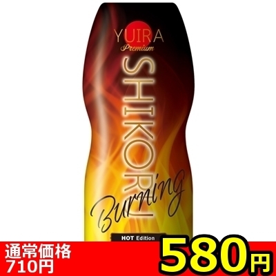 【580円★数量限定】YUIRA SHIKORU premium (Burning)<お一人様1点限り>