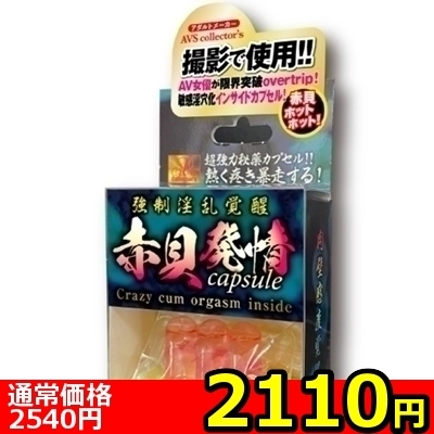 【2110円★数量限定】強制淫乱覚醒 赤貝発情capsule<お一人様1点限り>