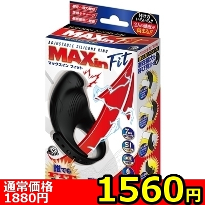 【1560円★数量限定】マックスイン フィット<お一人様1点限り>
