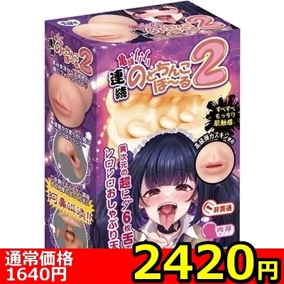 【2420円★数量限定】連続のどちんこほーる2<お一人様1点限り>