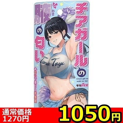 【1050円★数量限定】チアガールの腋の匂い<お一人様1点限り>