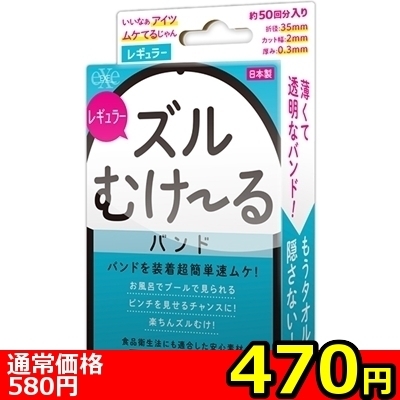 【470円★数量限定】ズルむけーる バンド (レギュラー)<お一人様1点限り>
