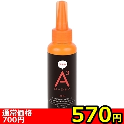 【570円★数量限定】A3アナルローション (ノーマル 120ml)<お一人様1点限り>