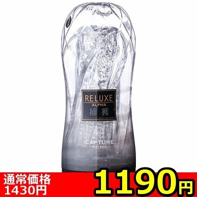 【1190円★数量限定】RELUXE ALPHA (CAPTURE) ハードタイプ<お一人様1点限り>