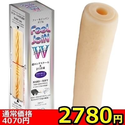 【2780円★数量限定】FeeL JoiN W(フィールジョイン ダブル)<お一人様1点限り>