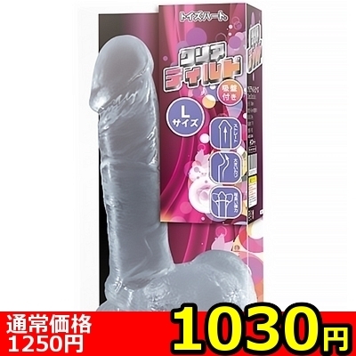 【1030円★数量限定】クリアディルド (Lサイズ)<お一人様1点限り>