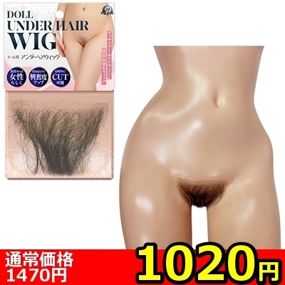 【1020円★数量限定】ドール用アンダーヘアウィッグ<お一人様1点限り>