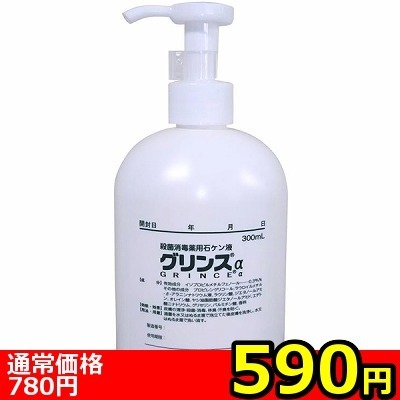 【590円★数量限定】グリンスα(アルファ) 300ml<お一人様1点限り>