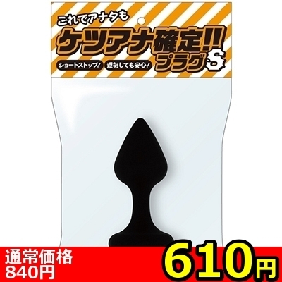 【610円★数量限定】ケツアナ確定!!プラグ (S)<お一人様1点限り>