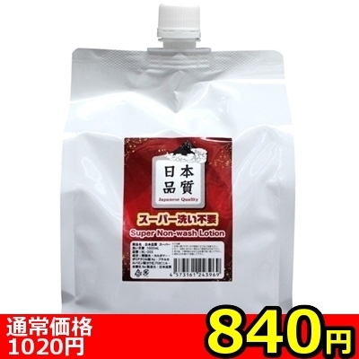 【840円★数量限定】日本品質 スーパー洗不要 (1000ml)<お一人様1点限り>