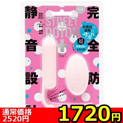 【1720円★数量限定】完全防水 静音設計 STREET ROTOR+(ストリートロータープラス) Pink<お一人様1点限り>