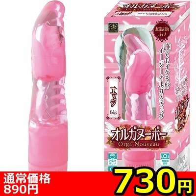 【730円★数量限定】オルガヌーボー (エッジ)<お一人様1点限り>