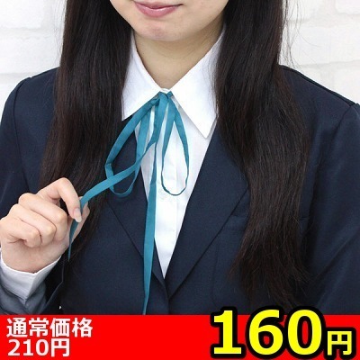 【160円★数量限定】スクール紐タイ単品<お一人様1点限り>