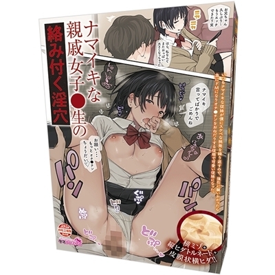 ナマイキな親戚女子●生の絡みつく淫穴