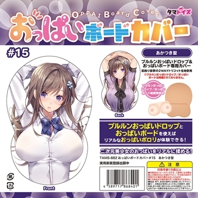 おっぱいボードカバー 15 (イラスト:あかつき聖)