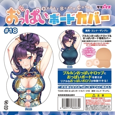 おっぱいボードカバー 18 鳳翔・エレナ・ザングレ