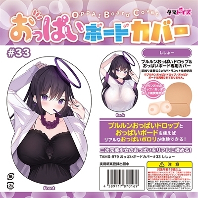 おっぱいボードカバー 33 (イラスト:ししょー)