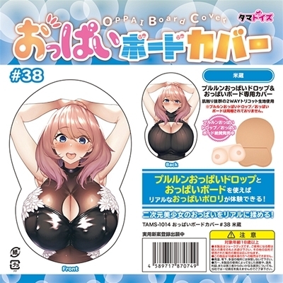 おっぱいボードカバー 38 米蔵