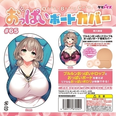 おっぱいボードカバー 65 リアルエロゲシチュエーション! DT 姉川絢音