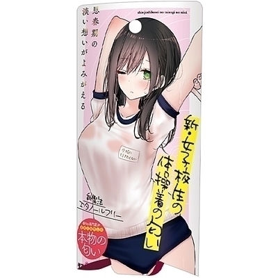 新・女子校生の体操着の匂い 10ml
