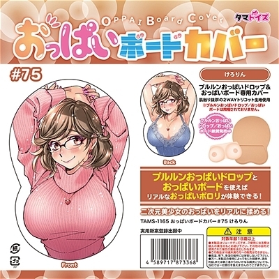 おっぱいボードカバー 75 (イラスト:けろりん)