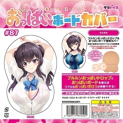 おっぱいボードカバー#87 そらモチ