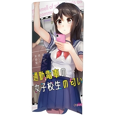 通勤電車の女子校生の匂い