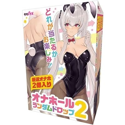オナホールランダムドロップ 2