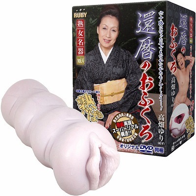還暦のおふくろ 高畑ゆり(DVD同梱)