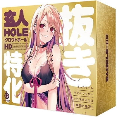 玄人HOLE HD 抜き特化