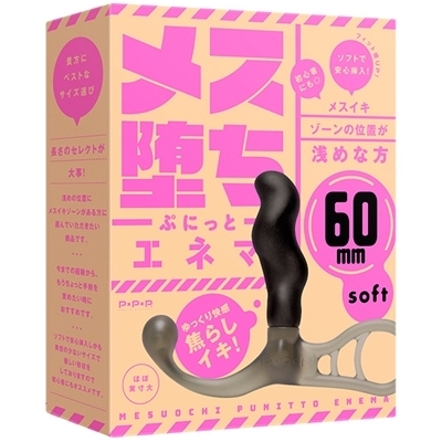 メス堕ちぷにっとエネマ (60mm soft)