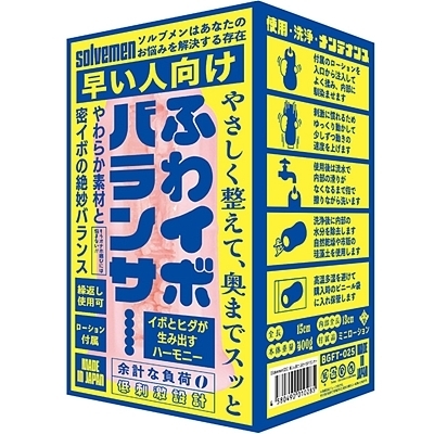 早い人向け ふわイボバランサー(Solvemen025)