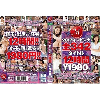 2017年マドンナ全342タイトル12時間